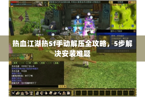 热血江湖热Sf手动解压全攻略，5步解决安装难题