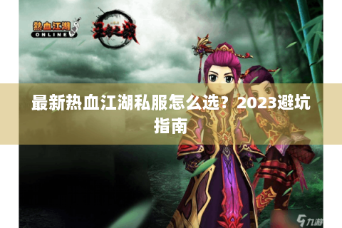 最新热血江湖私服怎么选？2023避坑指南