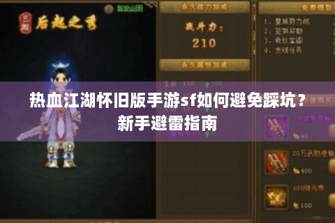 热血江湖怀旧版手游sf如何避免踩坑？新手避雷指南
