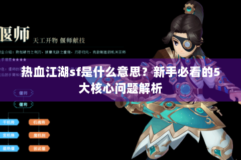 热血江湖sf是什么意思？新手必看的5大核心问题解析