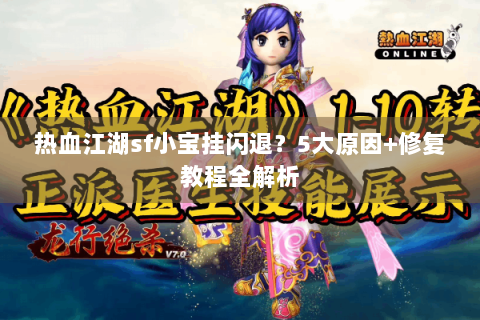 热血江湖sf小宝挂闪退？5大原因+修复教程全解析