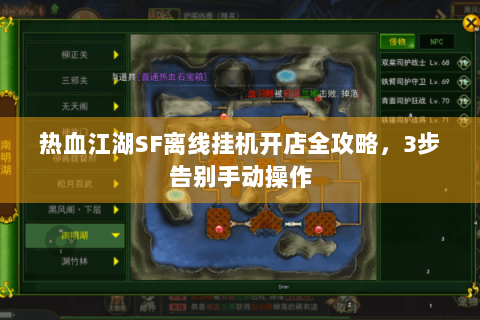 热血江湖SF离线挂机开店全攻略，3步告别手动操作