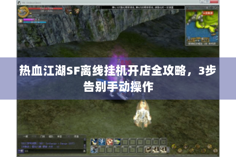 热血江湖SF离线挂机开店全攻略，3步告别手动操作