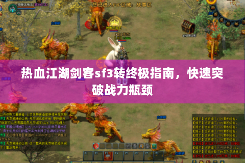 热血江湖剑客sf3转终极指南，快速突破战力瓶颈