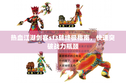 热血江湖剑客sf3转终极指南，快速突破战力瓶颈