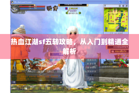 热血江湖sf五转攻略，从入门到精通全解析