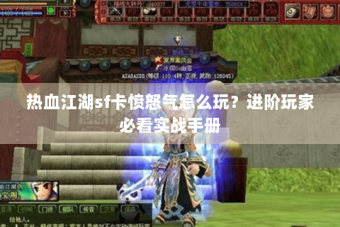 热血江湖sf卡愤怒气怎么玩？进阶玩家必看实战手册