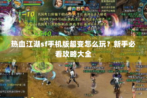 热血江湖sf手机版超变怎么玩？新手必看攻略大全