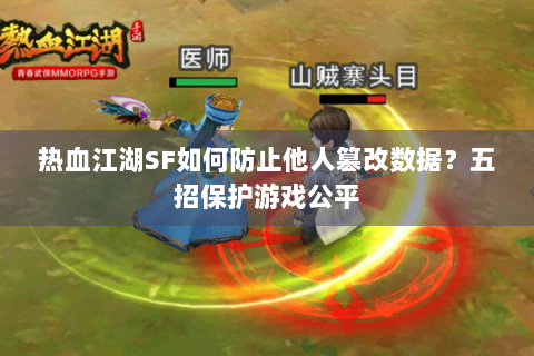 热血江湖SF如何防止他人篡改数据？五招保护游戏公平
