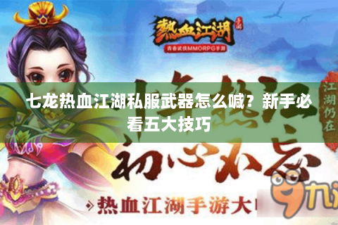 七龙热血江湖私服武器怎么喊？新手必看五大技巧