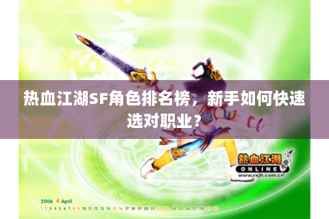 热血江湖SF角色排名榜，新手如何快速选对职业？