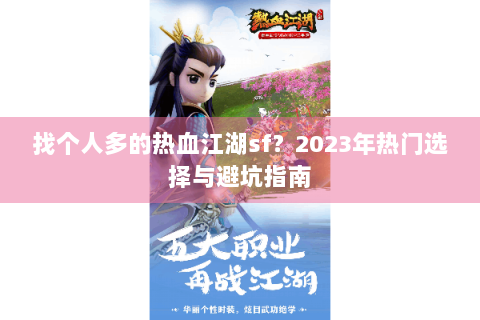 找个人多的热血江湖sf？2023年热门选择与避坑指南