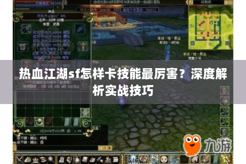 热血江湖sf怎样卡技能最厉害？深度解析实战技巧