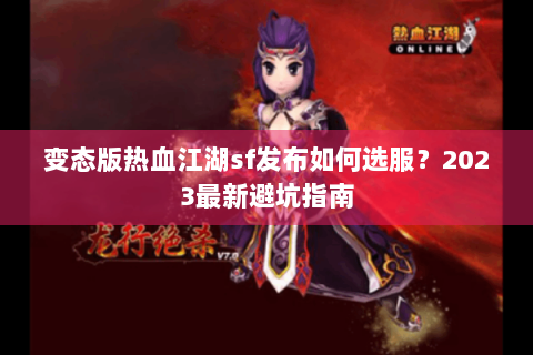 变态版热血江湖sf发布如何选服？2023最新避坑指南