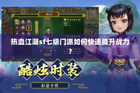 热血江湖sf七级门派如何快速提升战力？