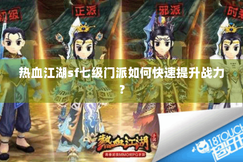 热血江湖sf七级门派如何快速提升战力？