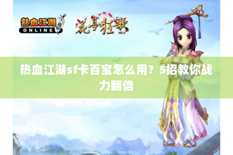热血江湖sf卡百宝怎么用？5招教你战力翻倍
