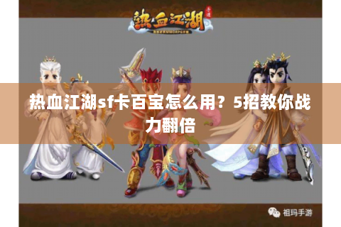 热血江湖sf卡百宝怎么用？5招教你战力翻倍