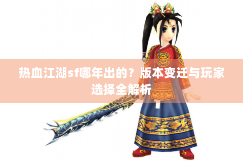 热血江湖sf哪年出的？版本变迁与玩家选择全解析