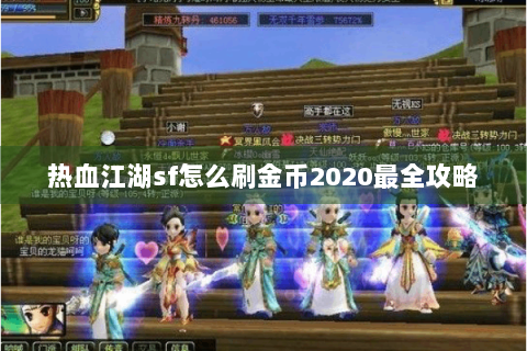 热血江湖sf怎么刷金币2020最全攻略