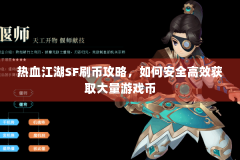 热血江湖SF刷币攻略，如何安全高效获取大量游戏币
