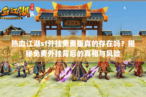 热血江湖sf外挂免费版真的存在吗？揭秘免费外挂背后的真相与风险