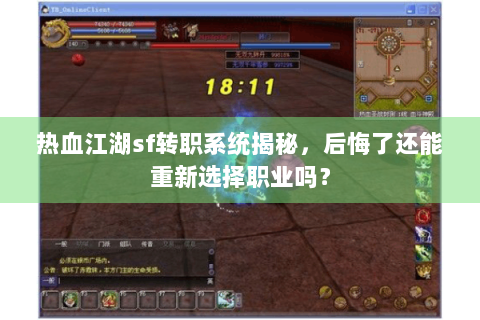 热血江湖sf转职系统揭秘，后悔了还能重新选择职业吗？