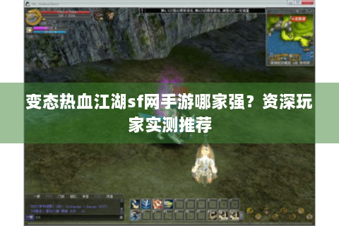 变态热血江湖sf网手游哪家强？资深玩家实测推荐