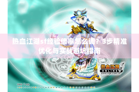 热血江湖sf经验倍率怎么调？3步精准优化与实战避坑指南