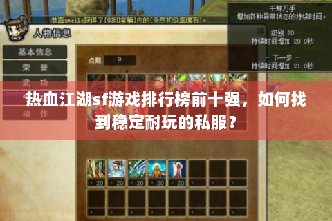 热血江湖sf游戏排行榜前十强，如何找到稳定耐玩的私服？