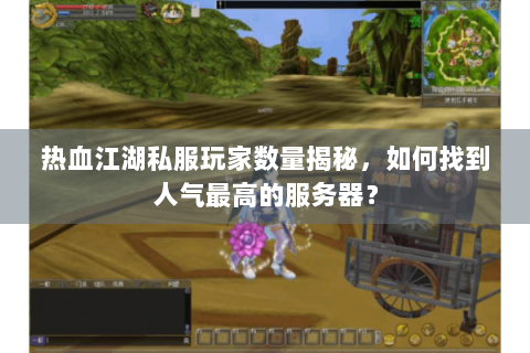 热血江湖私服玩家数量揭秘，如何找到人气最高的服务器？