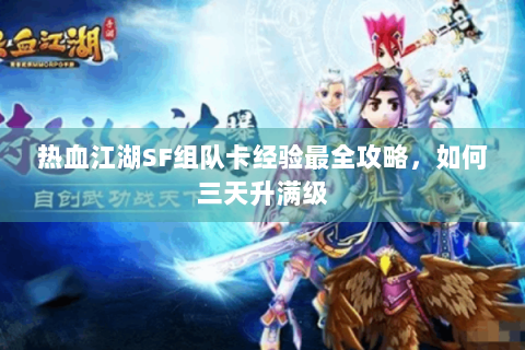 热血江湖SF组队卡经验最全攻略，如何三天升满级