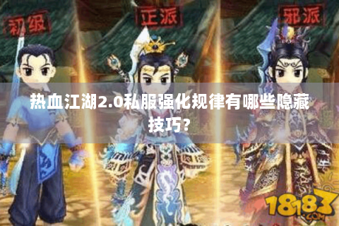 热血江湖2.0私服强化规律有哪些隐藏技巧？