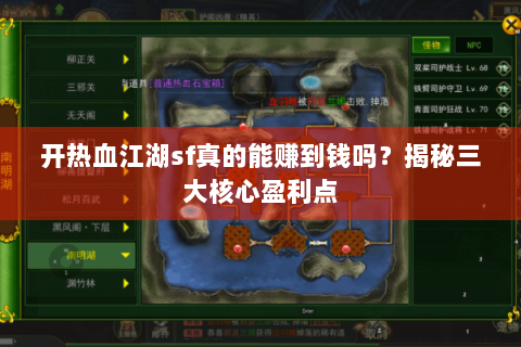 开热血江湖sf真的能赚到钱吗？揭秘三大核心盈利点