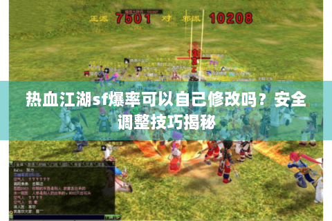 热血江湖sf爆率可以自己修改吗？安全调整技巧揭秘
