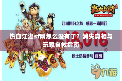 热血江湖sf网怎么没有了？消失真相与玩家自救指南