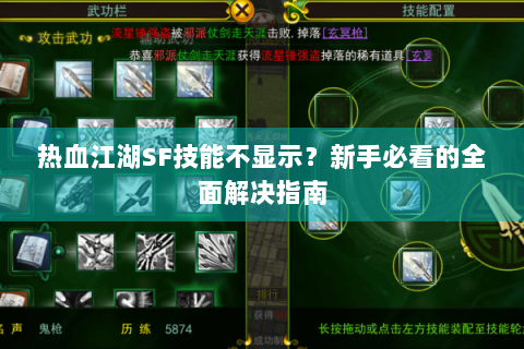 热血江湖SF技能不显示？新手必看的全面解决指南