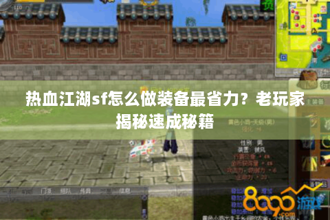 热血江湖sf怎么做装备最省力？老玩家揭秘速成秘籍