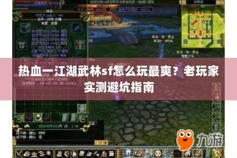 热血一江湖武林sf怎么玩最爽？老玩家实测避坑指南