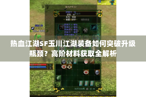 热血江湖SF玉川江湖装备如何突破升级瓶颈？高阶材料获取全解析