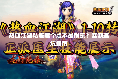 热血江湖私服哪个版本最耐玩？实测避坑指南