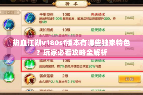 热血江湖v180sf版本有哪些独家特色？玩家必看攻略全解析