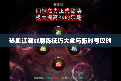 热血江湖sf刷钱技巧大全与防封号攻略