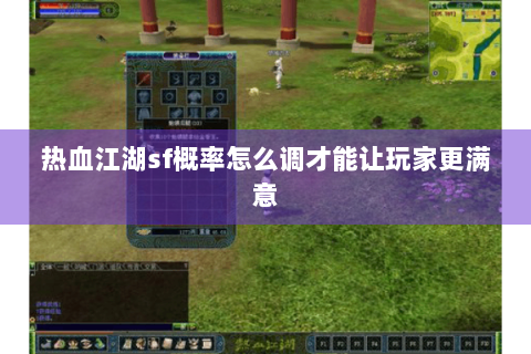 热血江湖sf概率怎么调才能让玩家更满意