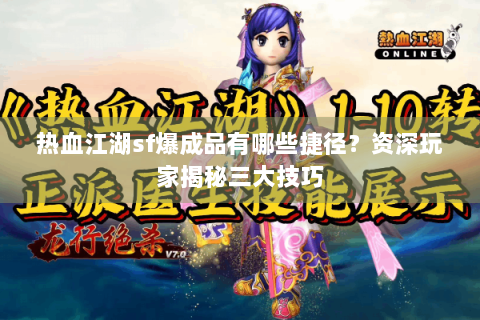 热血江湖sf爆成品有哪些捷径？资深玩家揭秘三大技巧