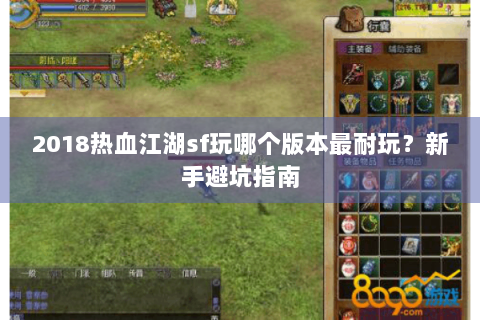 2018热血江湖sf玩哪个版本最耐玩？新手避坑指南