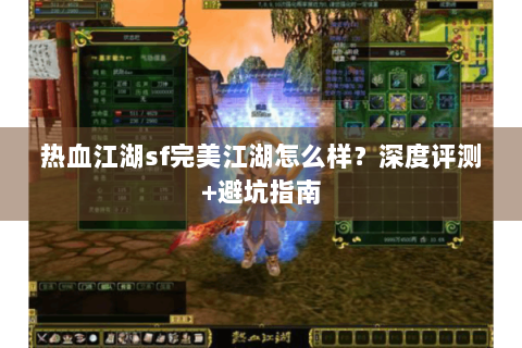 热血江湖sf完美江湖怎么样？深度评测+避坑指南