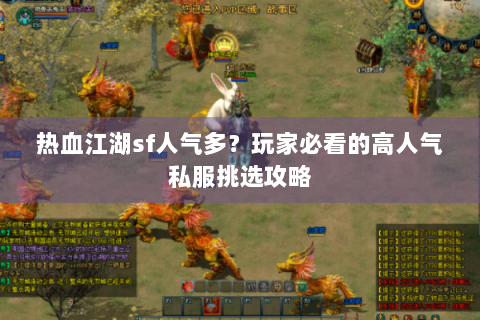 热血江湖sf人气多？玩家必看的高人气私服挑选攻略