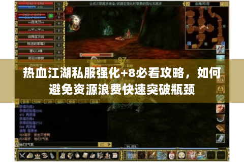 热血江湖私服强化+8必看攻略，如何避免资源浪费快速突破瓶颈