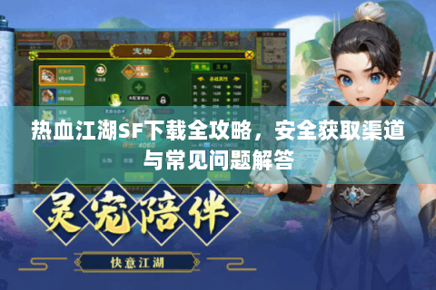 热血江湖SF下载全攻略，安全获取渠道与常见问题解答